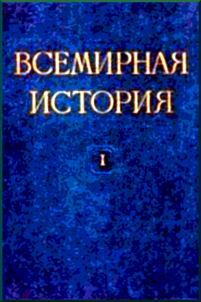 Всемирная история Том 1